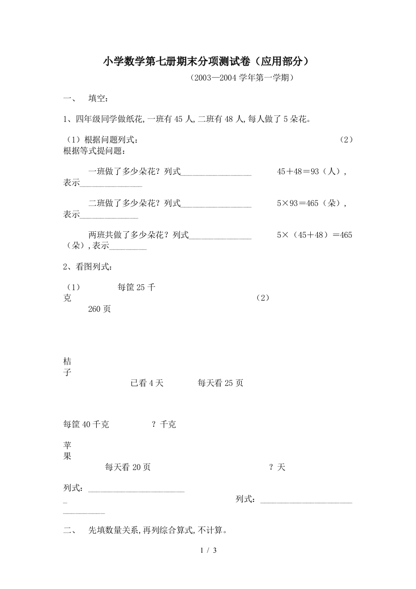 小学数学第七册期末分项测试卷(应用部分)