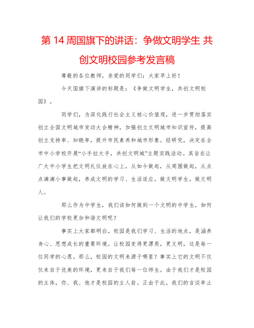 精编第14周国旗下的讲话争做文明学生共创文明校园参考发言稿