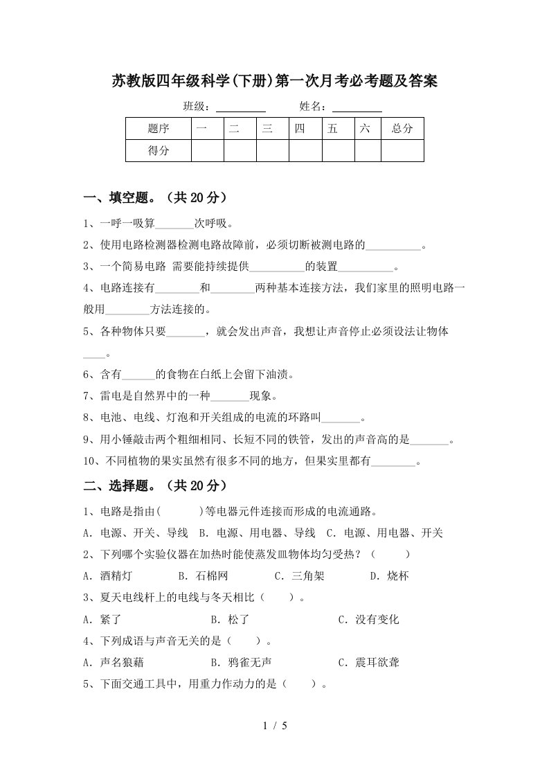 苏教版四年级科学下册第一次月考必考题及答案