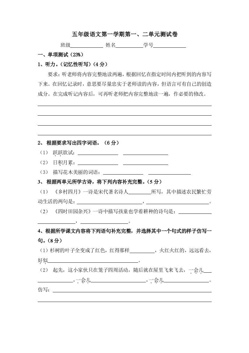 【小学中学教育精选】沪教版五年级语文上册第一、二单元测试卷