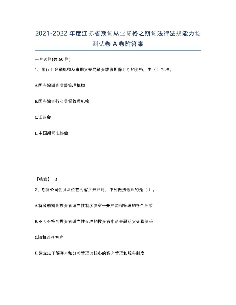 2021-2022年度江苏省期货从业资格之期货法律法规能力检测试卷A卷附答案