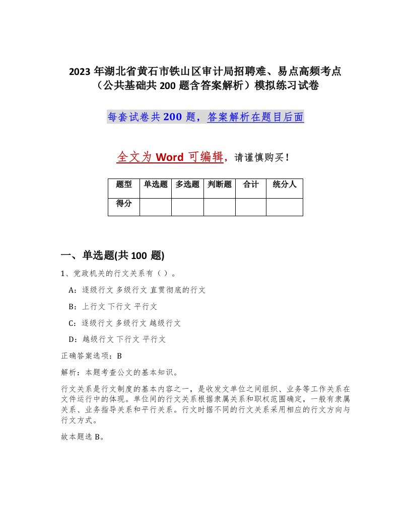 2023年湖北省黄石市铁山区审计局招聘难易点高频考点公共基础共200题含答案解析模拟练习试卷