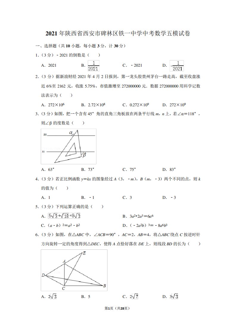 2021年陕西省西安市碑林区铁一中学中考数学五模试卷