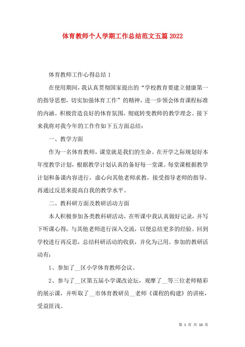 体育教师个人学期工作总结范文五篇2022