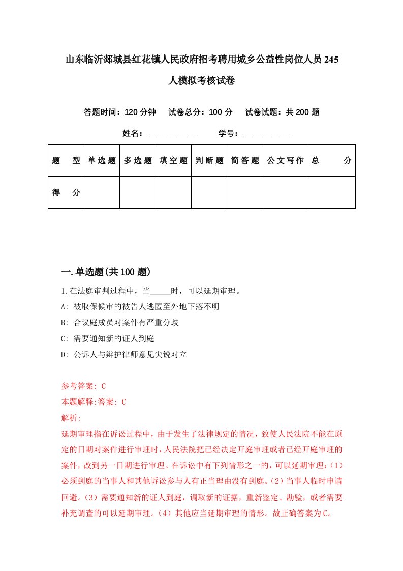 山东临沂郯城县红花镇人民政府招考聘用城乡公益性岗位人员245人模拟考核试卷3