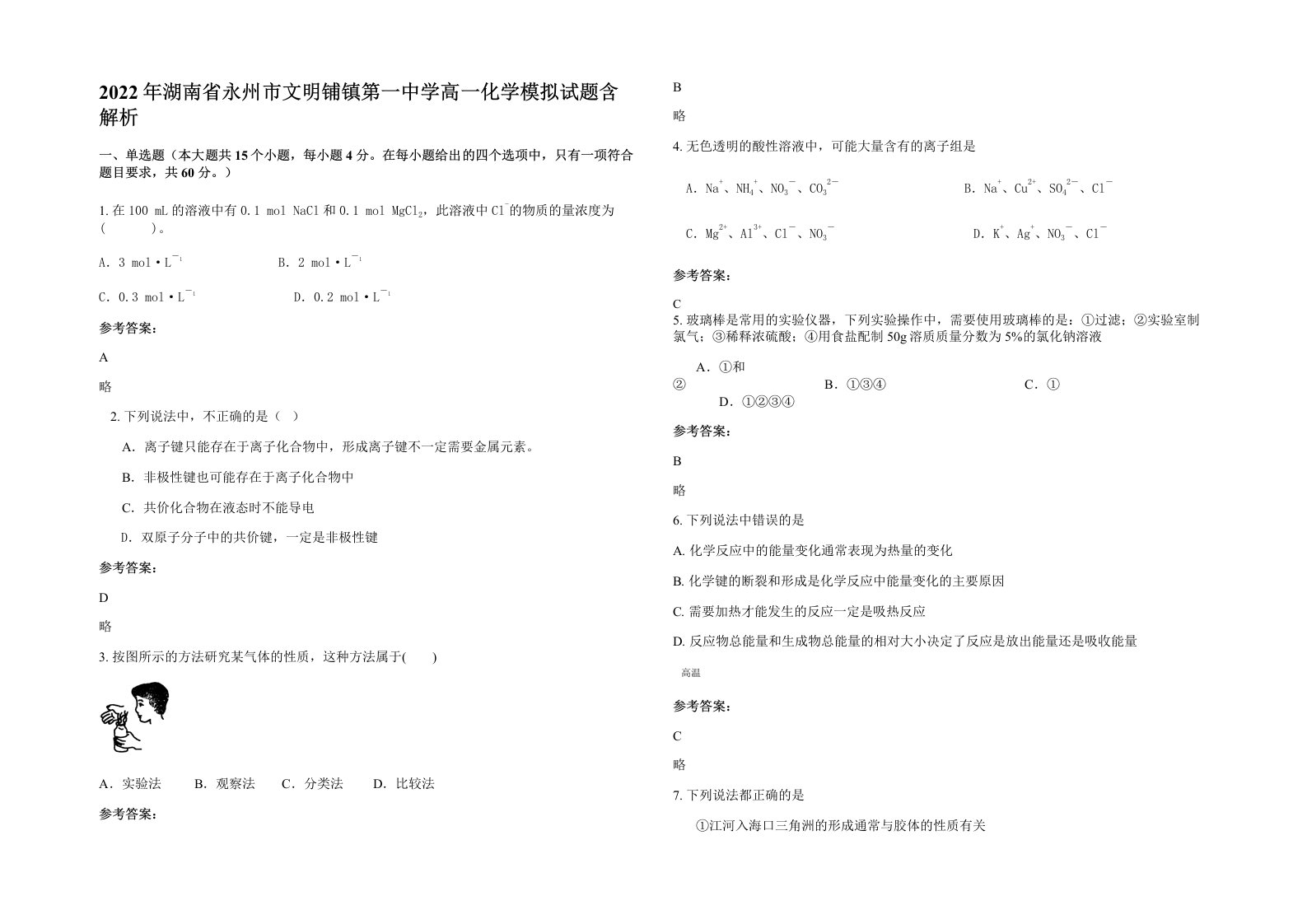 2022年湖南省永州市文明铺镇第一中学高一化学模拟试题含解析