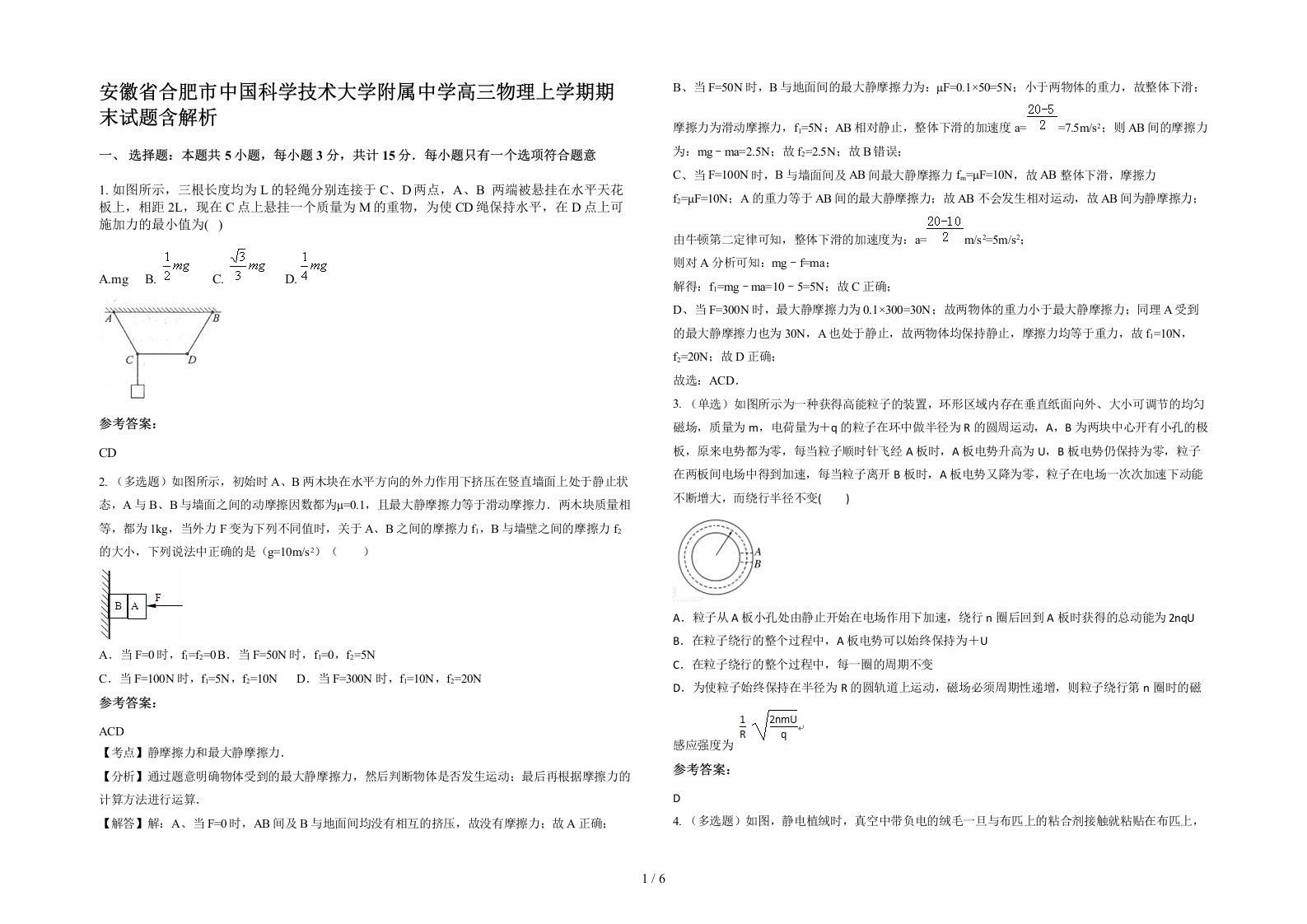 安徽省合肥市中国科学技术大学附属中学高三物理上学期期末试题含解析