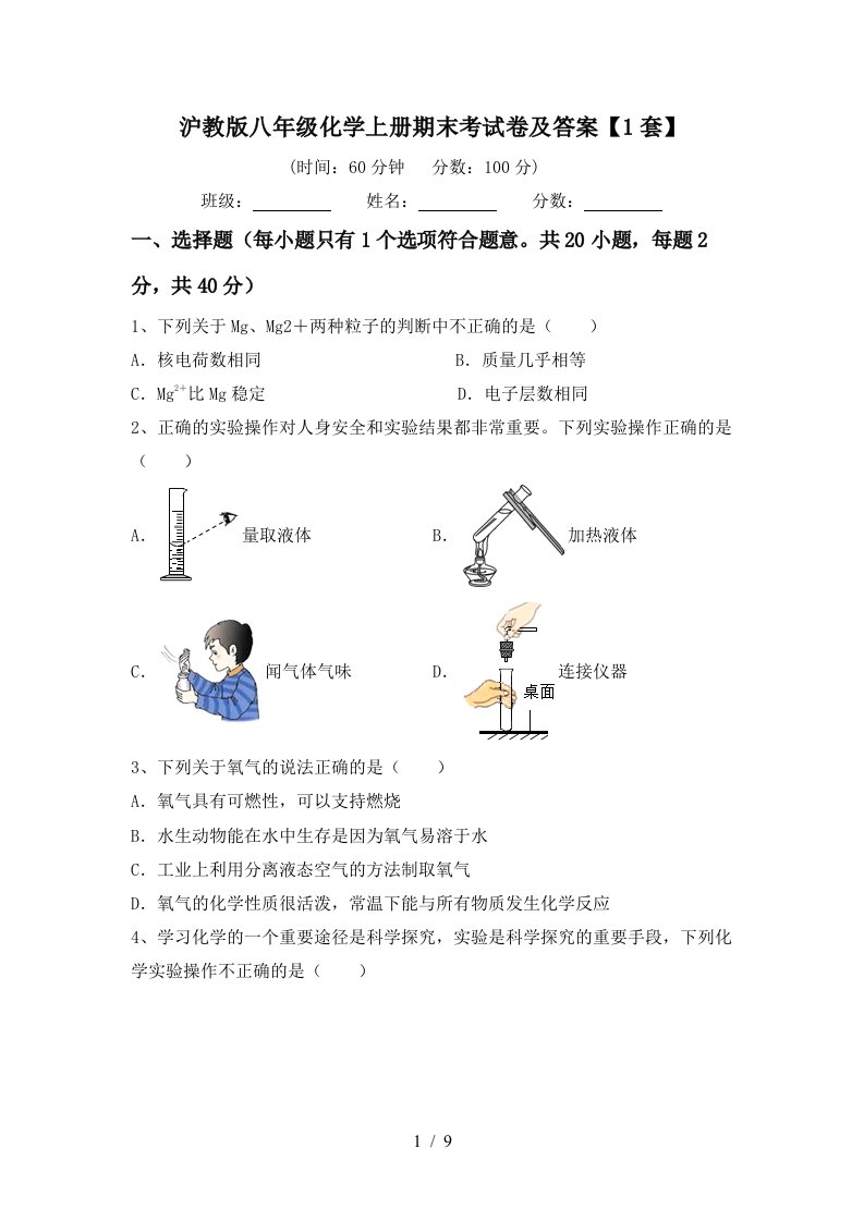 沪教版八年级化学上册期末考试卷及答案1套