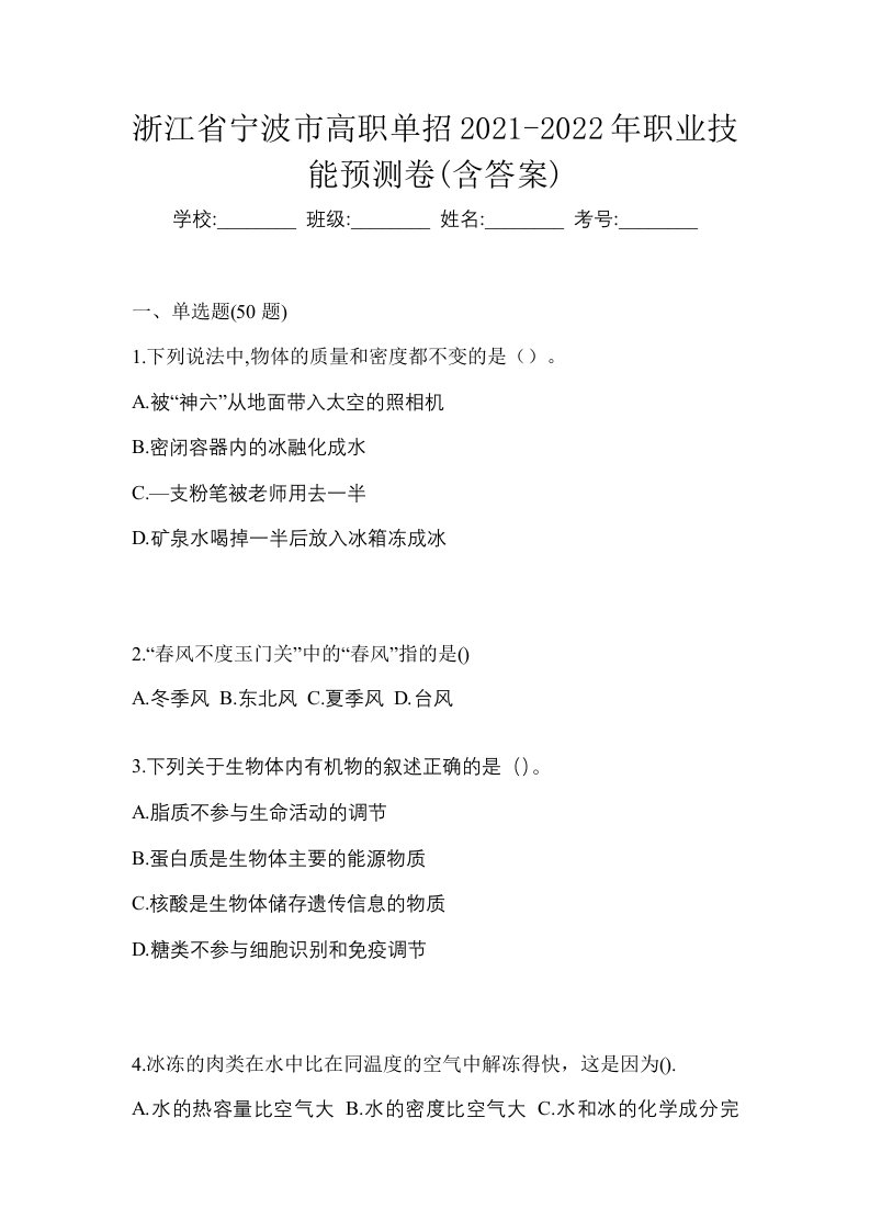 浙江省宁波市高职单招2021-2022年职业技能预测卷含答案