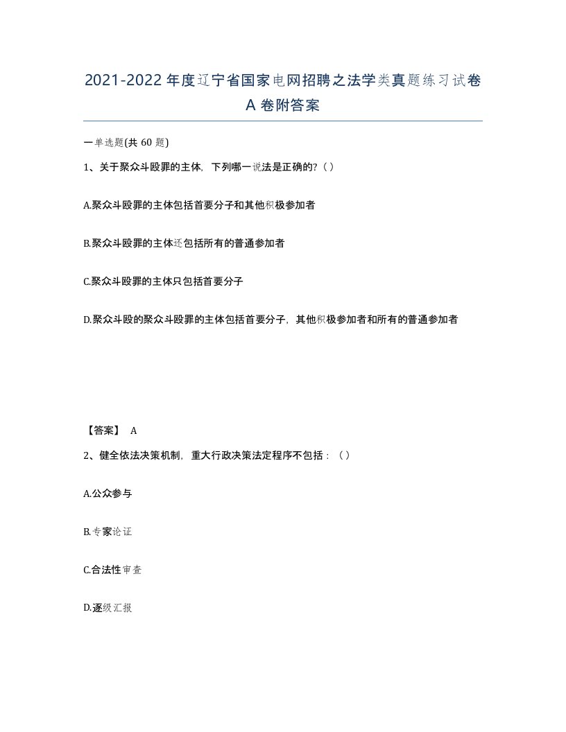 2021-2022年度辽宁省国家电网招聘之法学类真题练习试卷A卷附答案