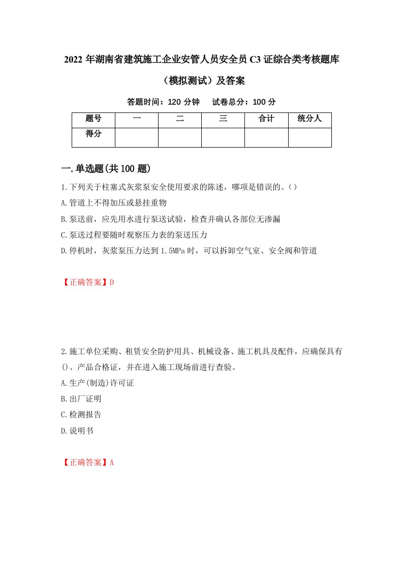 2022年湖南省建筑施工企业安管人员安全员C3证综合类考核题库模拟测试及答案79