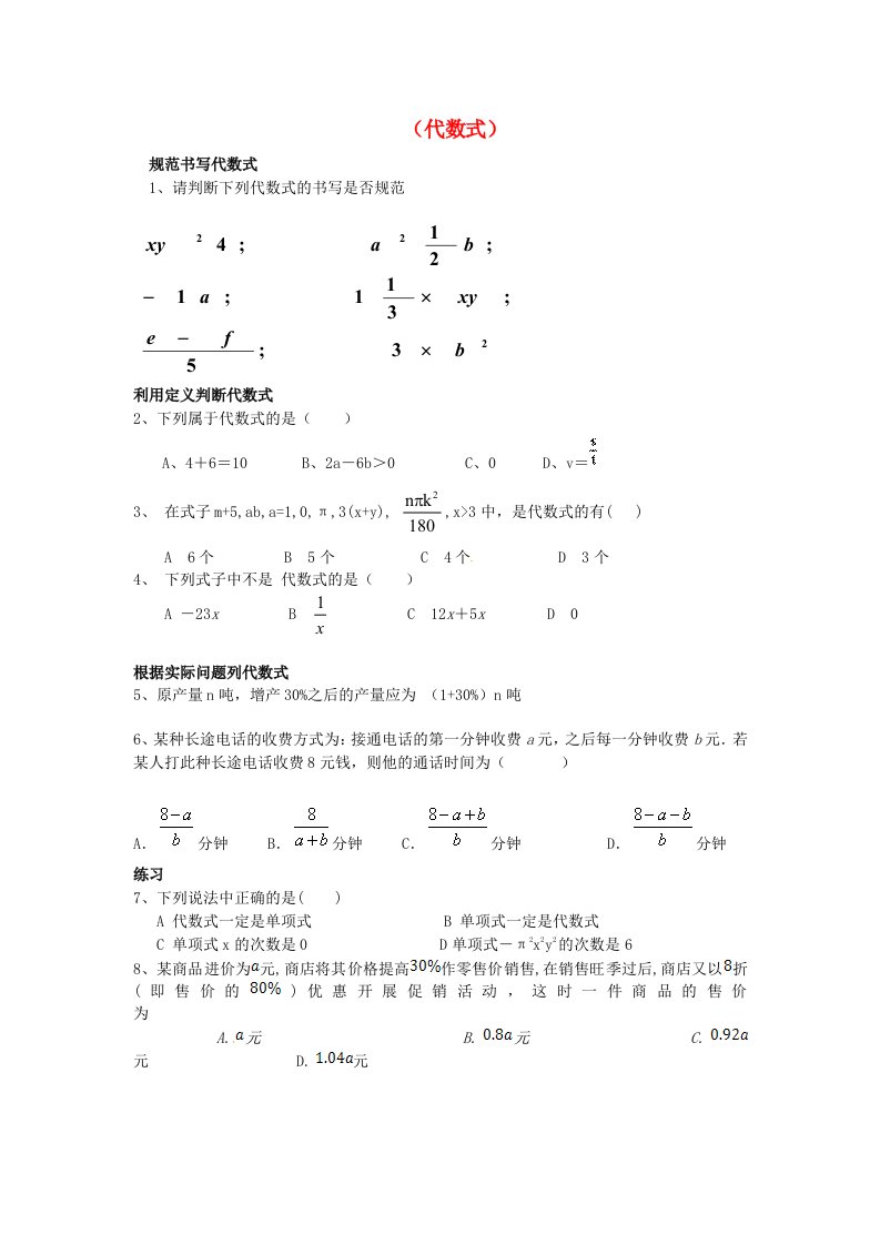 山东省龙口市兰高镇六年级数学上册第三章整式及其加减习题归类一代数式同步测试试题无答案鲁教版五四制通用