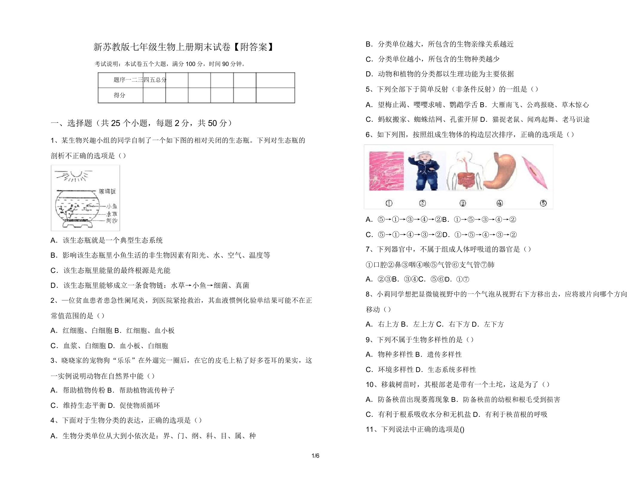 新苏教版七年级生物上册期末试卷【附答案】