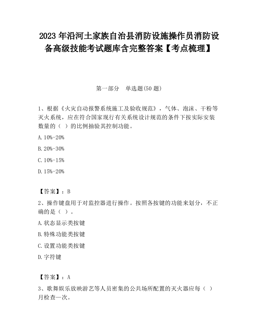 2023年沿河土家族自治县消防设施操作员消防设备高级技能考试题库含完整答案【考点梳理】