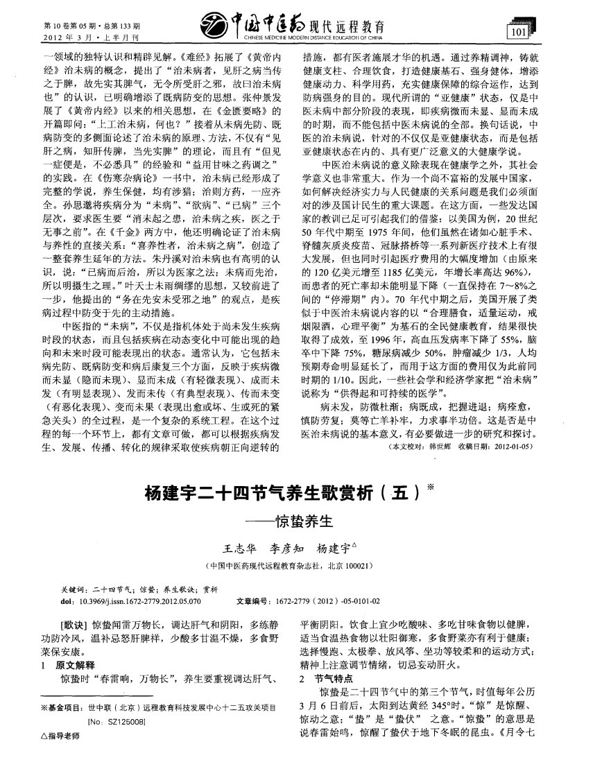 杨建宇二十四节气养生歌赏析（五）——惊蛰养生.pdf.pdf