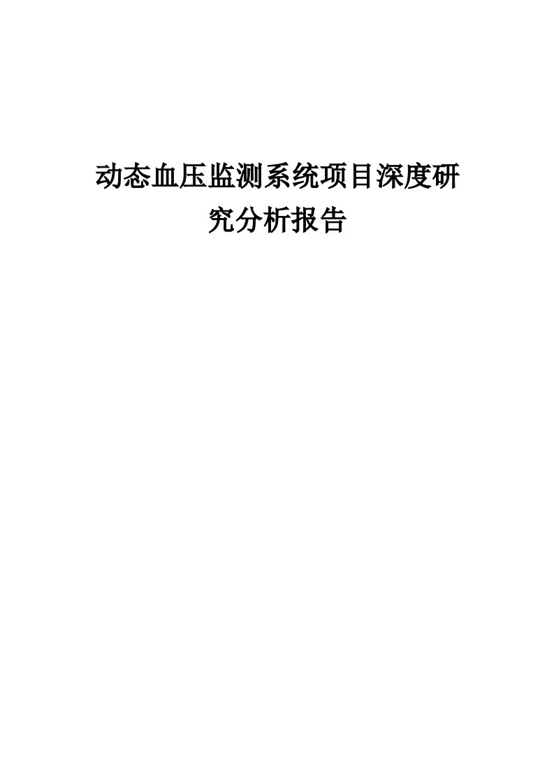 2024年动态血压监测系统项目深度研究分析报告