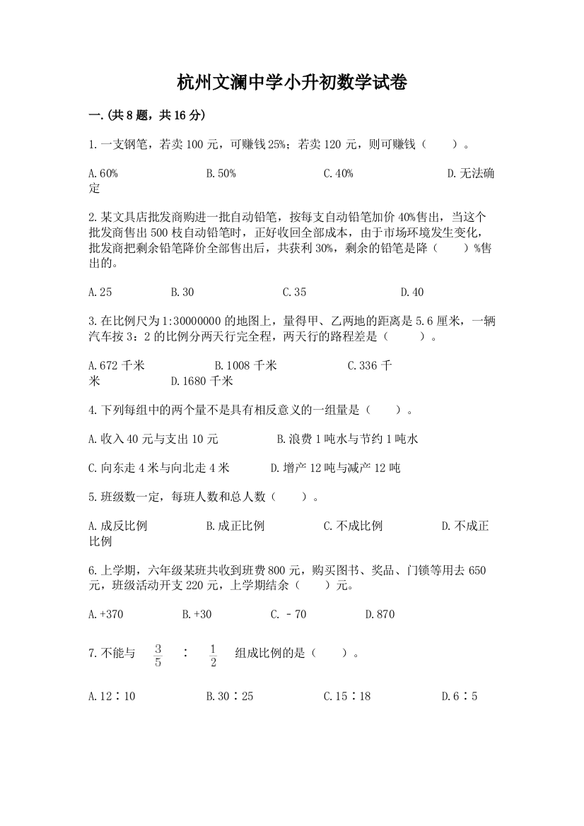 杭州文澜中学小升初数学试卷精品及答案