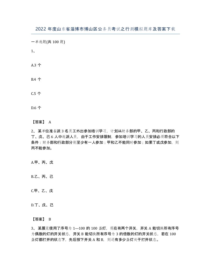 2022年度山东省淄博市博山区公务员考试之行测模拟题库及答案