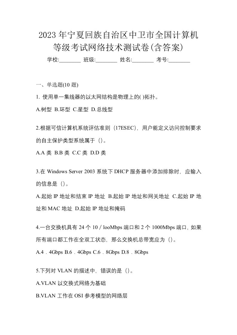 2023年宁夏回族自治区中卫市全国计算机等级考试网络技术测试卷含答案