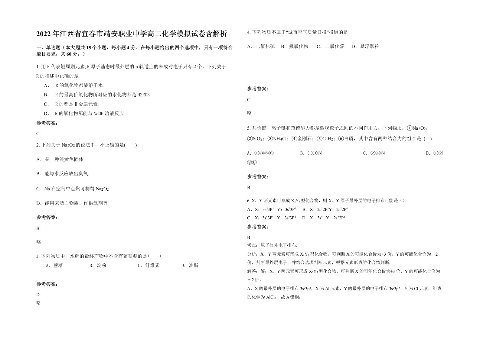 2022年江西省宜春市靖安职业中学高二化学模拟试卷含解析