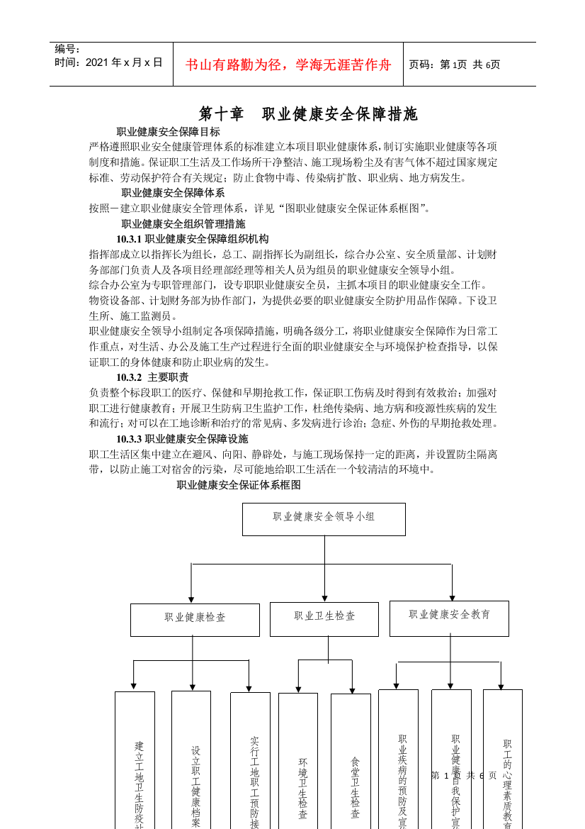 第十章职业健康安全保障措施(DOC6页)