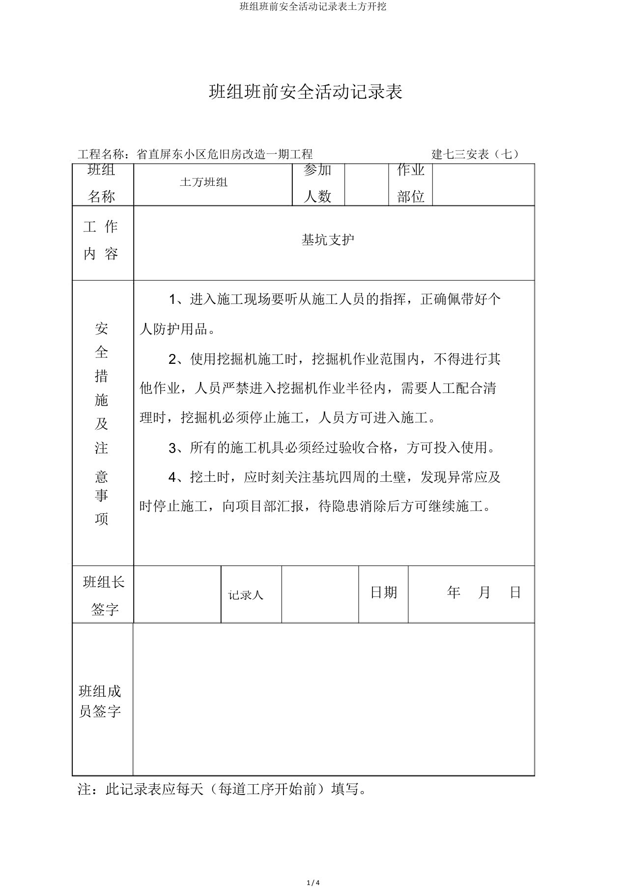 班组班前安全活动记录表土方开挖