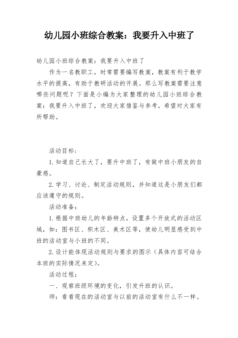 幼儿园小班综合教案：我要升入中班了