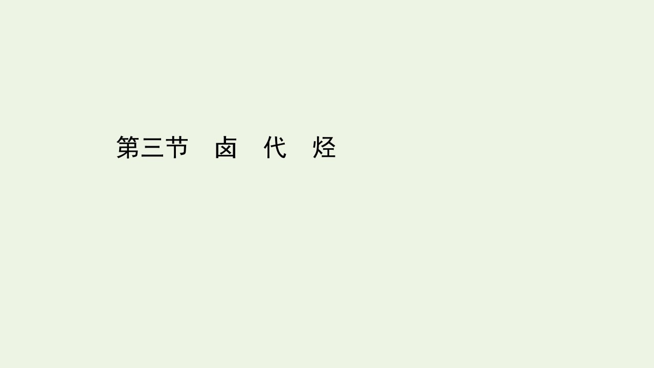 高中化学第二章烃和卤代烃第三节卤代烃课件新人教版选修5