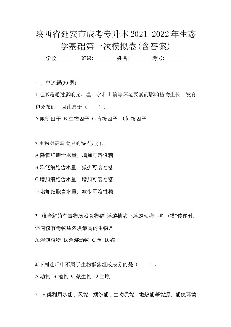 陕西省延安市成考专升本2021-2022年生态学基础第一次模拟卷含答案