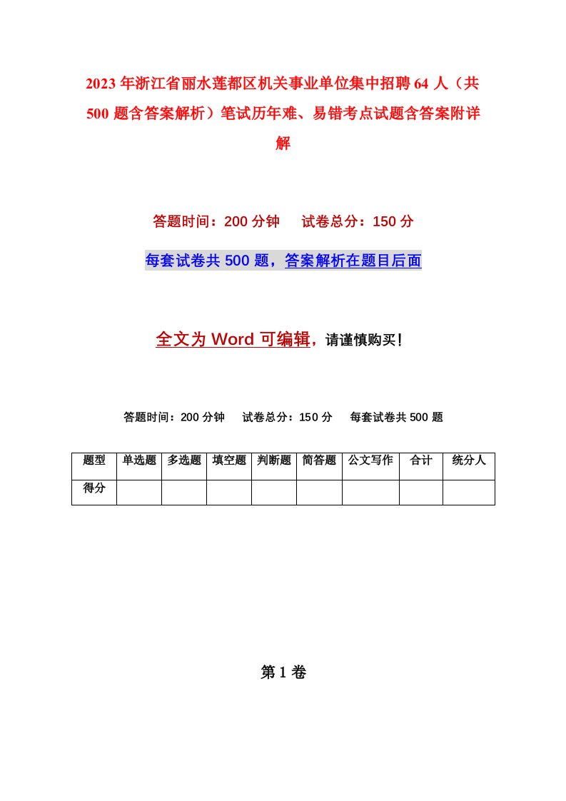 2023年浙江省丽水莲都区机关事业单位集中招聘64人共500题含答案解析笔试历年难易错考点试题含答案附详解