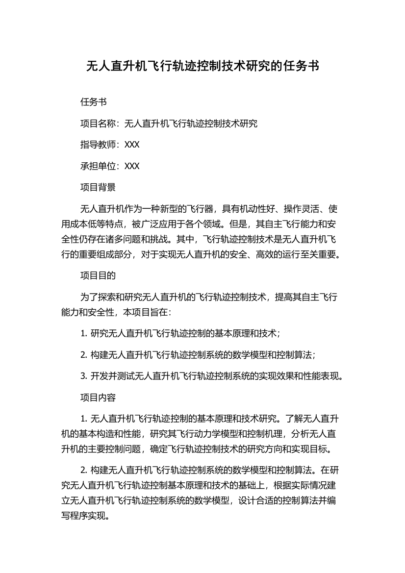 无人直升机飞行轨迹控制技术研究的任务书