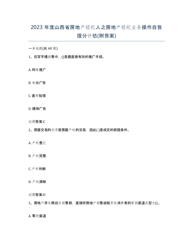 2023年度山西省房地产经纪人之房地产经纪业务操作自我提分评估附答案