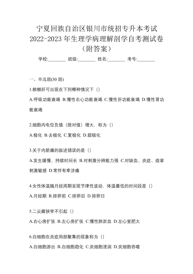 宁夏回族自治区银川市统招专升本考试2022-2023年生理学病理解剖学自考测试卷附答案