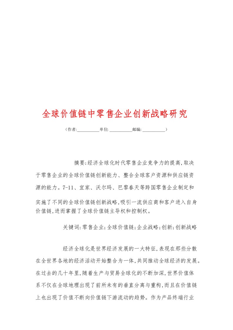 全球价值链中零售企业创新战略研究