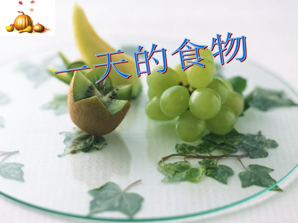 教科版小学科学四年级下册《一天的食物》课件1