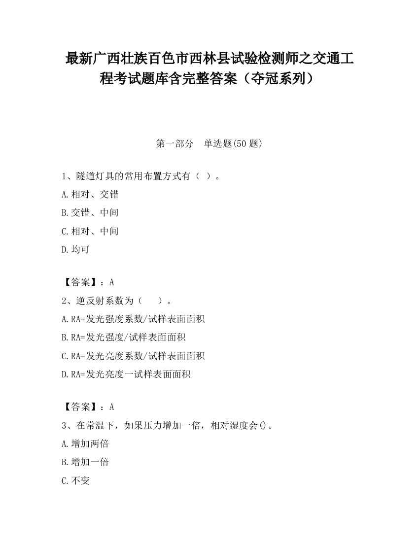 最新广西壮族百色市西林县试验检测师之交通工程考试题库含完整答案（夺冠系列）