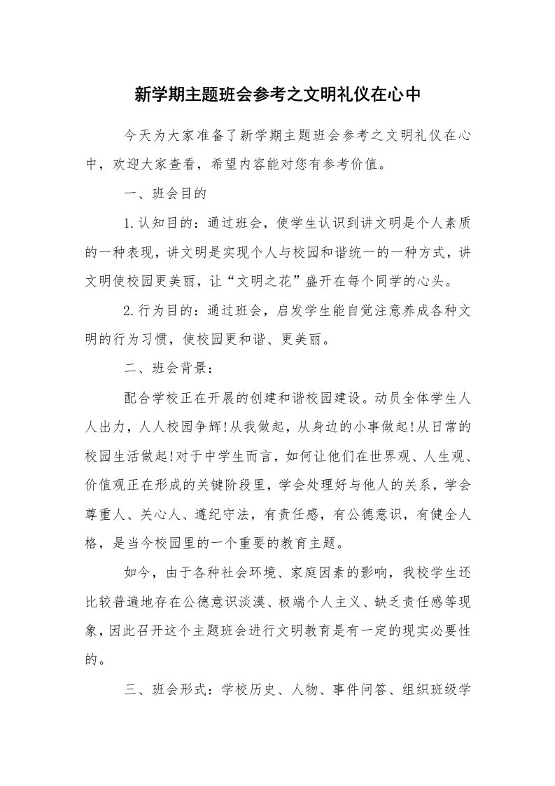 其他范文_活动方案_新学期主题班会参考之文明礼仪在心中