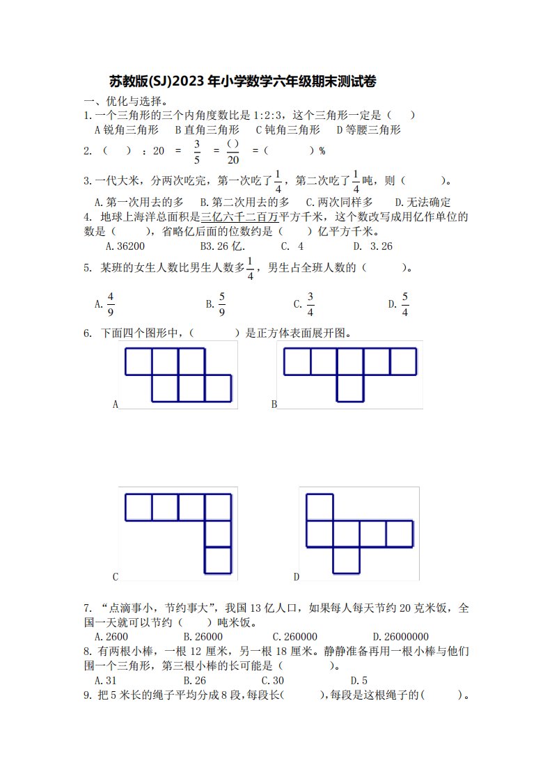 苏教版(SJ)2023年小学数学六年级期末测试卷