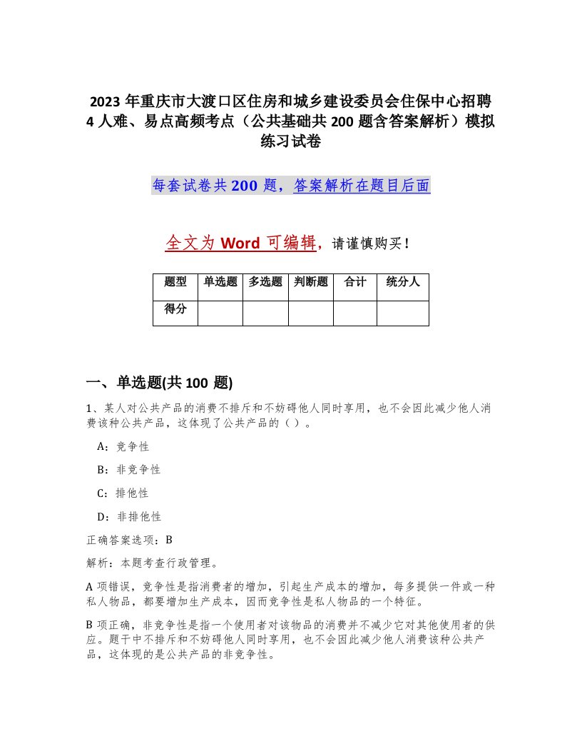 2023年重庆市大渡口区住房和城乡建设委员会住保中心招聘4人难易点高频考点公共基础共200题含答案解析模拟练习试卷