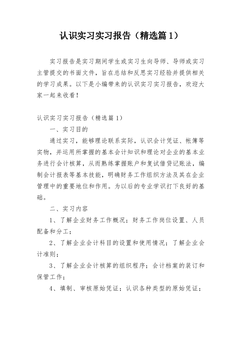 认识实习实习报告（精选篇1）