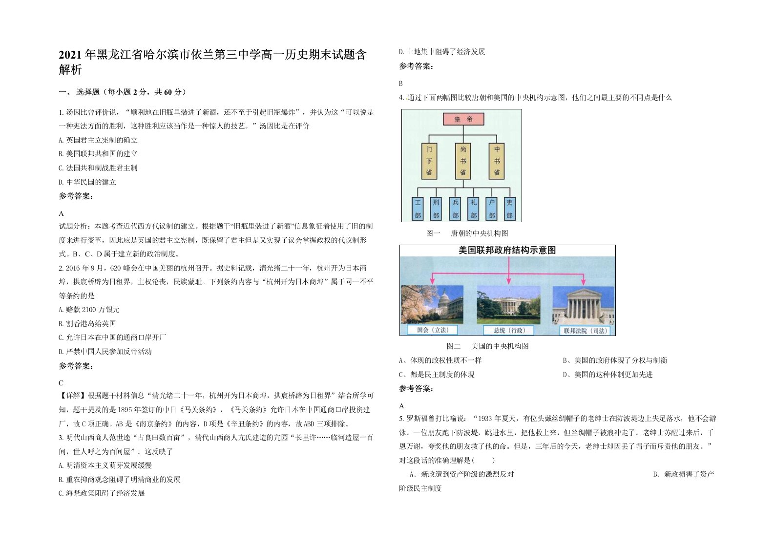 2021年黑龙江省哈尔滨市依兰第三中学高一历史期末试题含解析