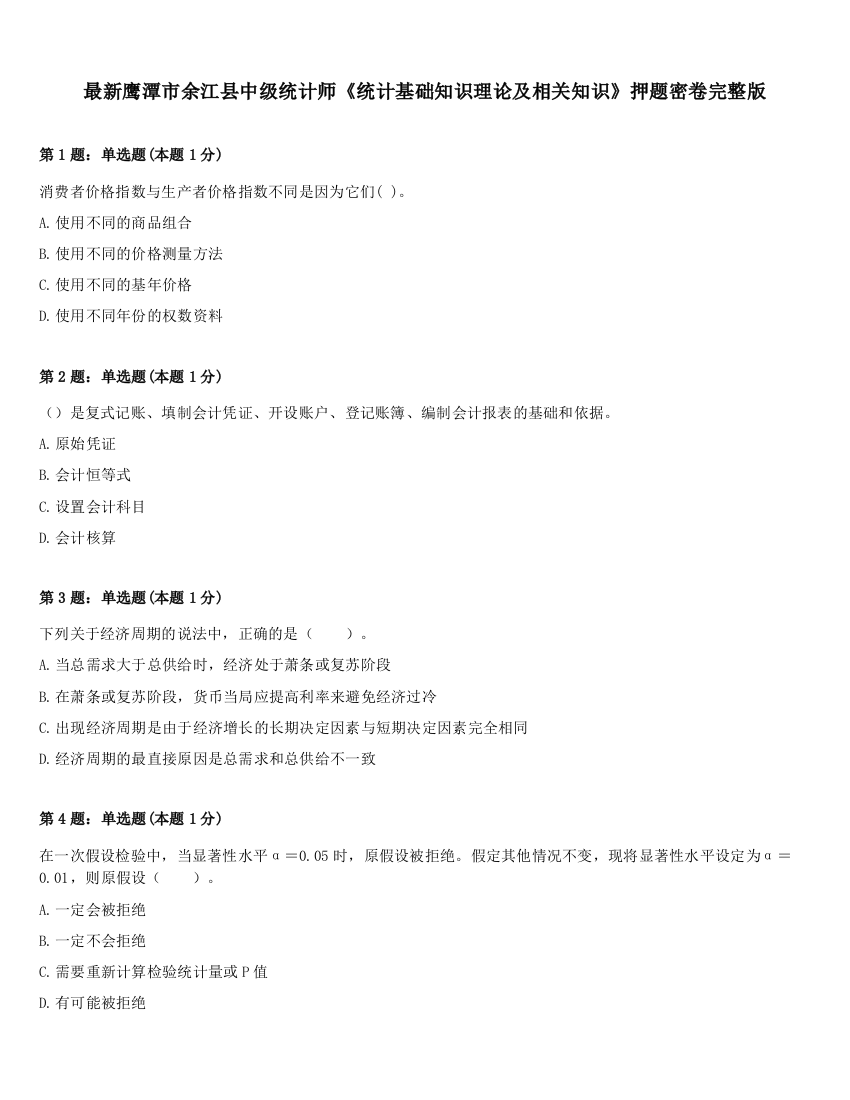 最新鹰潭市余江县中级统计师《统计基础知识理论及相关知识》押题密卷完整版