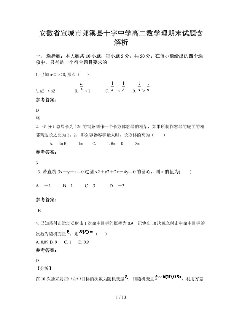 安徽省宣城市郎溪县十字中学高二数学理期末试题含解析