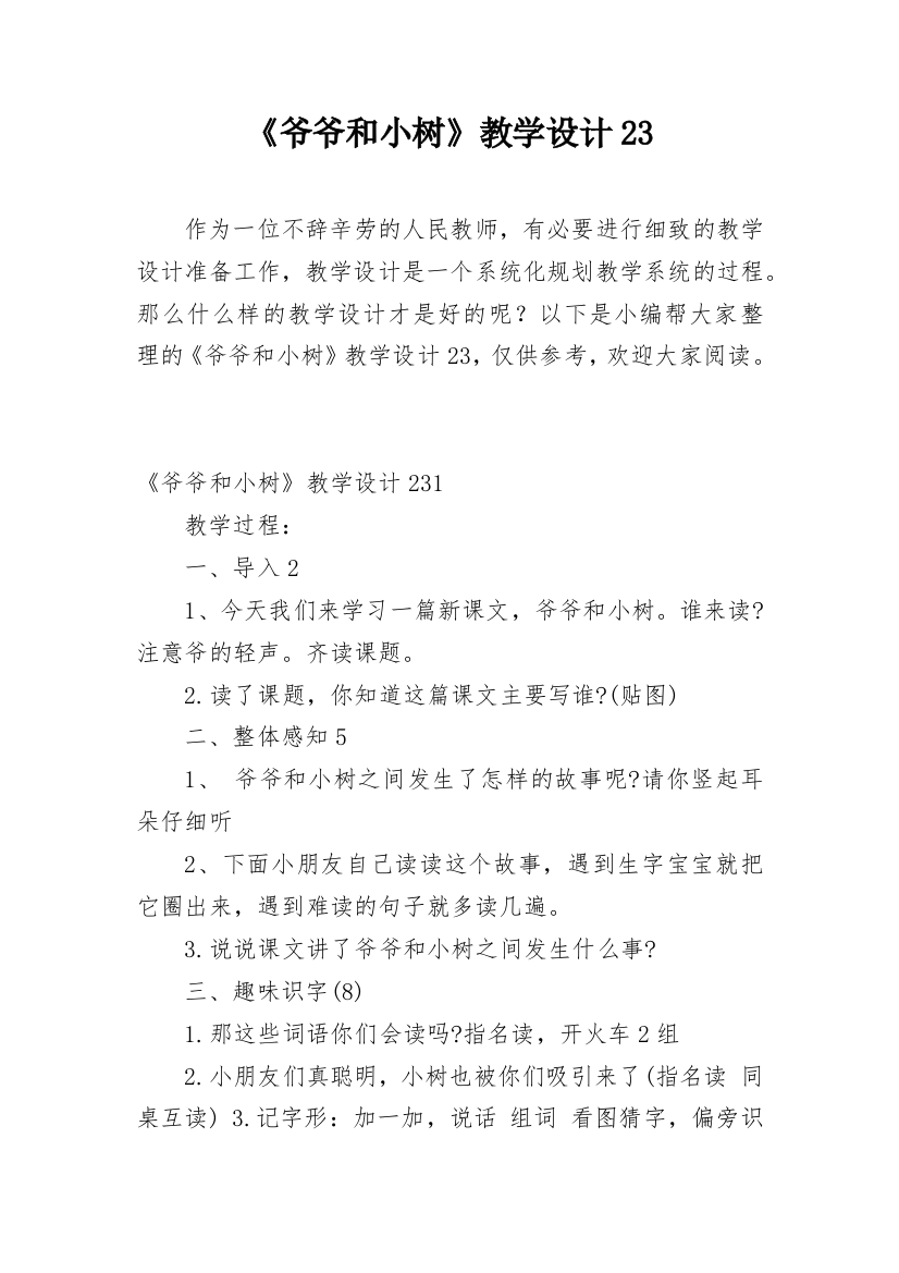 《爷爷和小树》教学设计23