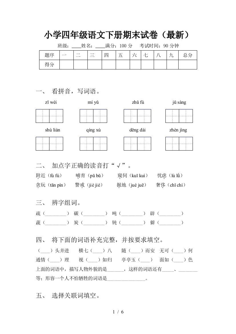 小学四年级语文下册期末试卷(最新)