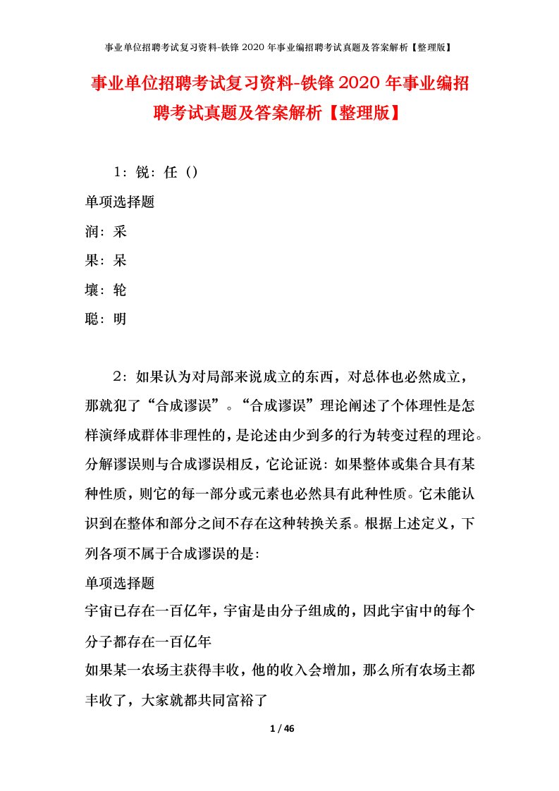 事业单位招聘考试复习资料-铁锋2020年事业编招聘考试真题及答案解析整理版