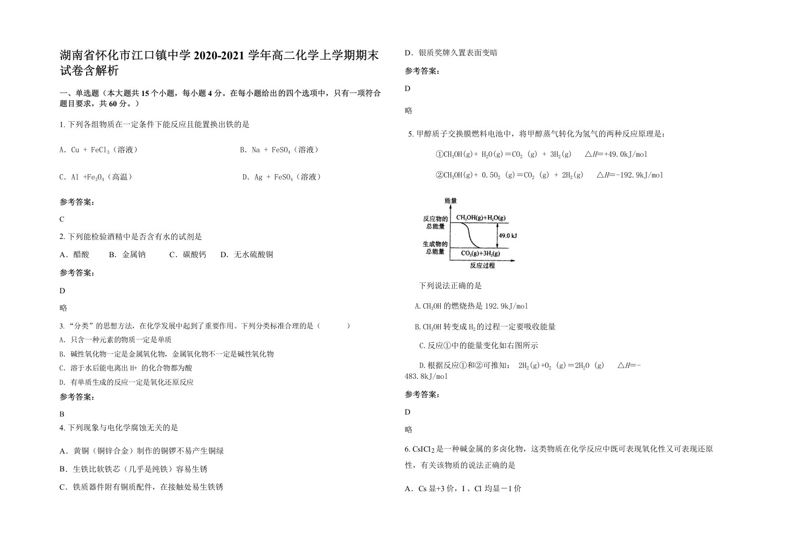 湖南省怀化市江口镇中学2020-2021学年高二化学上学期期末试卷含解析