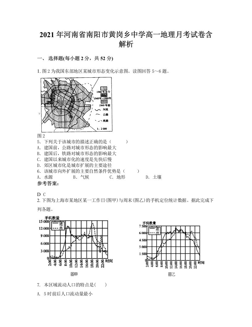 2021年河南省南阳市黄岗乡中学高一地理月考试卷含解析