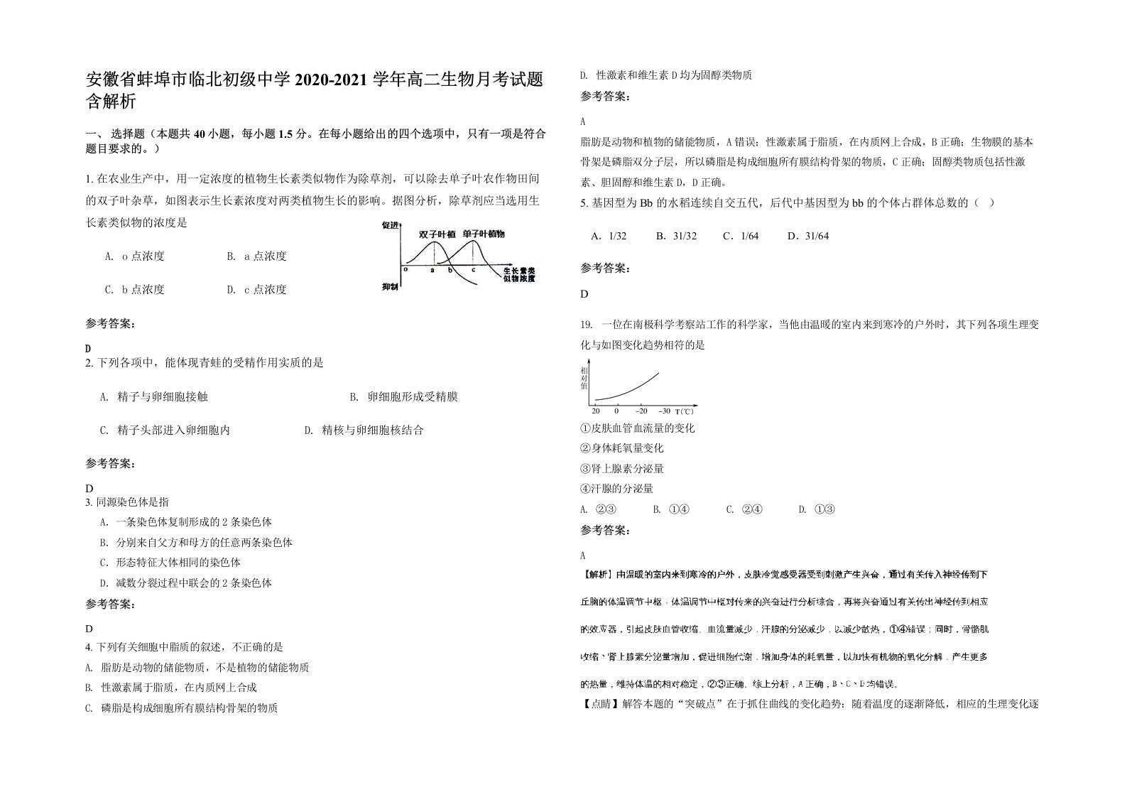 安徽省蚌埠市临北初级中学2020-2021学年高二生物月考试题含解析