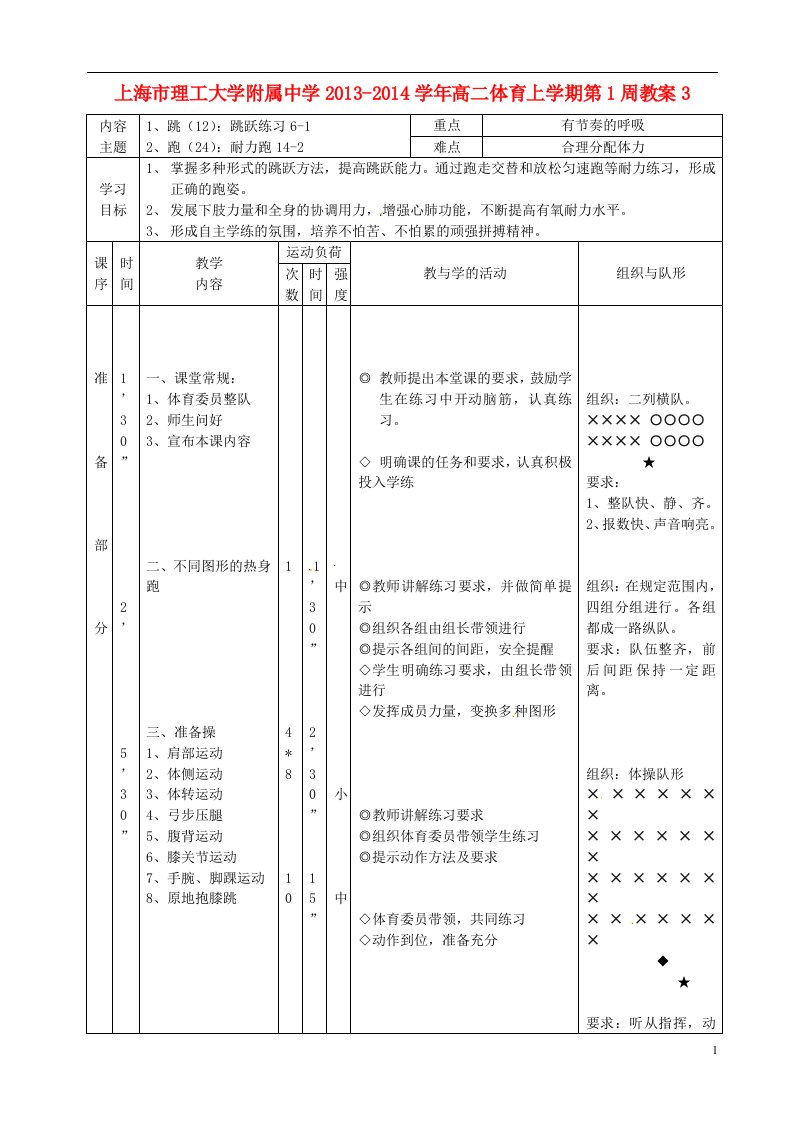 上海市理工大学附属中学高二体育上学期第1周教案3